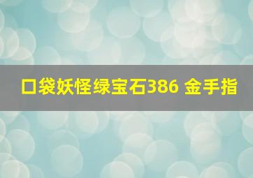 口袋妖怪绿宝石386 金手指